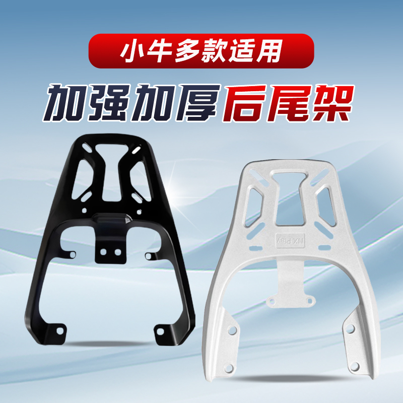 Suitable for Niu Electric Scooter Tail Rack Aluminum Alloy Trunk Bracket Tail Box Nxplay/Nlt/Nx/N1S/Mt