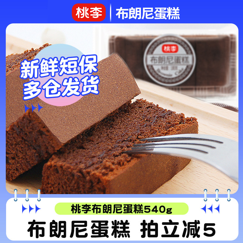 (recommended live) Peach and plum chocolate brownie pastry 540g net celebrity snack breakfast bread cake