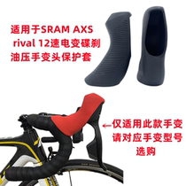 Suitable for SRAM AXS rival 12-speed electronic disc brake hydraulic hand shifter protective cover silicone hand shift cover