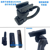 适用加雪龙V20S V9CP550 800 400流明自行车前灯架 gopro转接吊挂