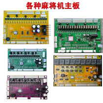 通用麻将机主板思泰广科小冬雀康宏勋电脑板全自动麻将桌配件大全