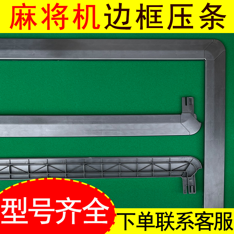 Mahjong machine frame 36 layering outer frame housing accessories large full mahjong table press frame strip pressing edge strip rims-Taobao