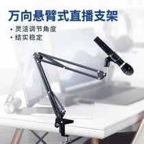 Metal desktop cantilever microphone bracket condenser microphone rack shock-proof fixed frame bedside multi-function lifting bracket