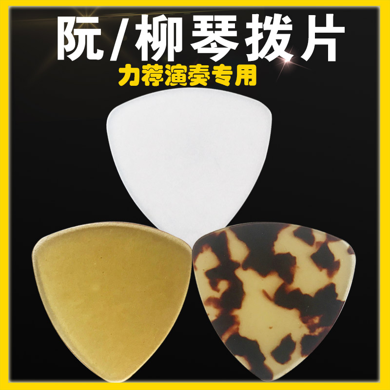 Zhong Nguyen plucked pieces Plucked LiuQin Xiao Nguyen Da Nguyen professional nylon Thickened Nguyen plucked celluloid tortoiseshell