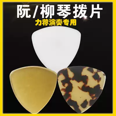 Zhongruan plucked piece Liu Qin Xiao Ruan Duan professional nylon padded film celluloid hawksbill turtle