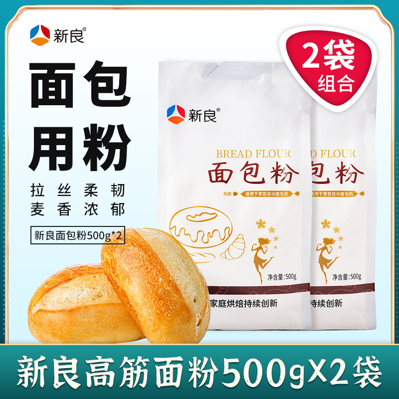 Xinliang high gluten flour high gluten flour high quality wheat flour bread flour pizza bread raw material 500 g * 2 bags