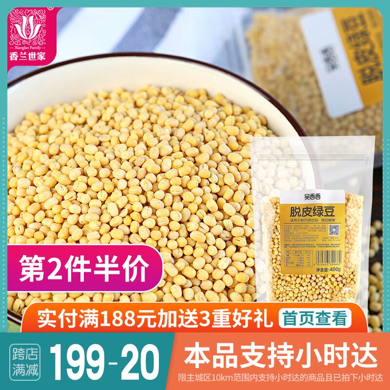 Wu Xiangxiang Peeled Mung Bean Skinless Mung Bean Peeled Mung Bean Mooncake Stuffing Mung Bean Cake Baking ingredients 400g