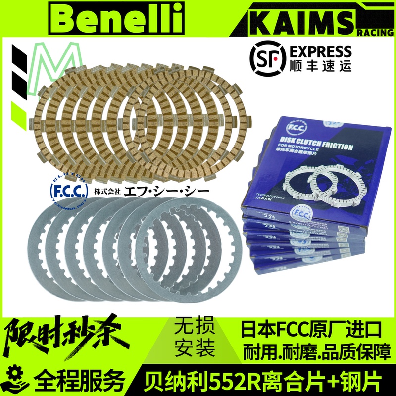 Original Qianjiang Benelli 552R Clutch Fcc Genuine Friction Plate Imported Driven Plate Original Genuine Reinforced