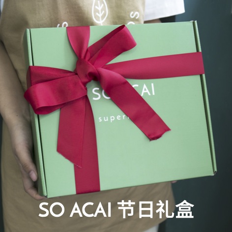 (No bow mind shoot carefully)SO ACAI holiday gift spree Gift corporate welfare customization