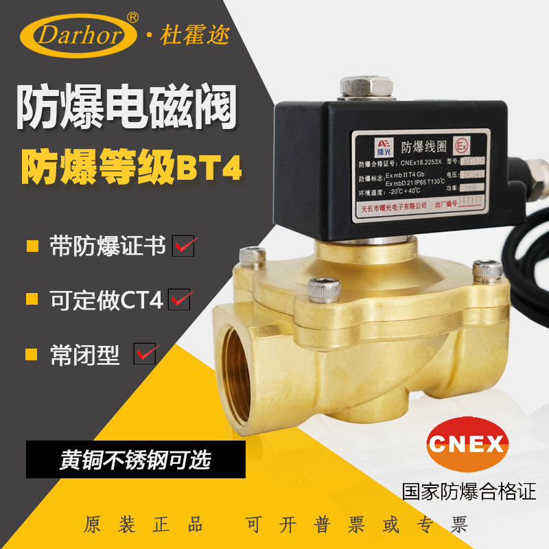 Original dress Darhor Duhonne explosion proof full copper normally closed solenoid valve electric valve water valve gas valve 220V24V1 inch