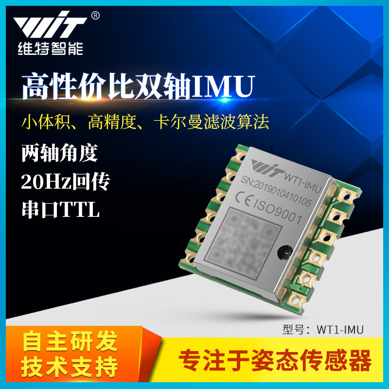 维特智能串口双轴姿态角度传感器MPU6050模块WT1-IMU