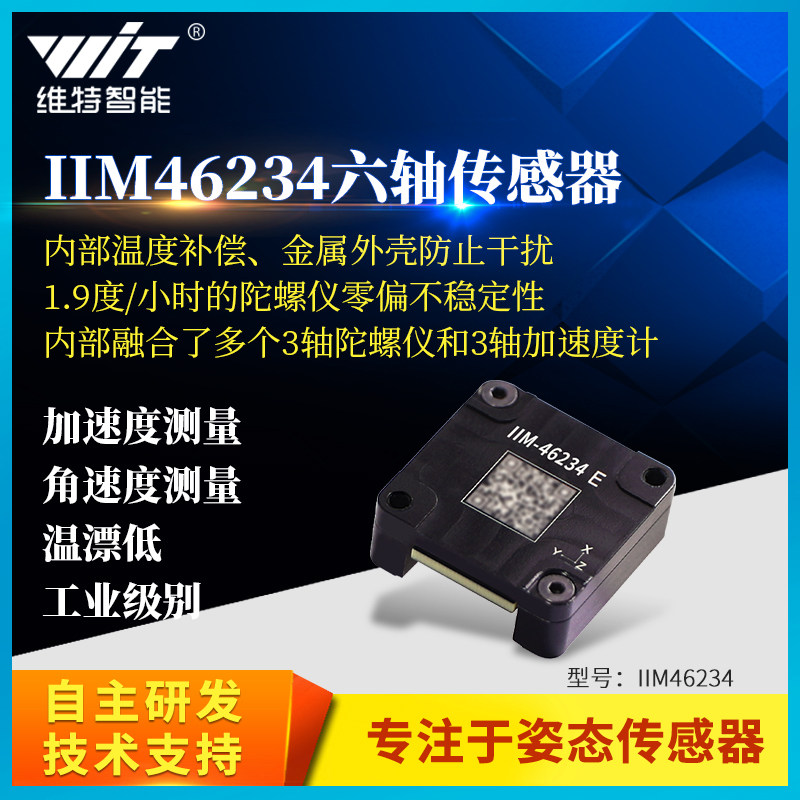 6轴传感器加速度角速度陀螺仪模块温度补偿低温漂高精度IIM46234