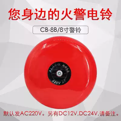 CB-8B fire alarm bell 8 inch alarm electric bell inspection factory mall supermarket hotel 24V12V220V