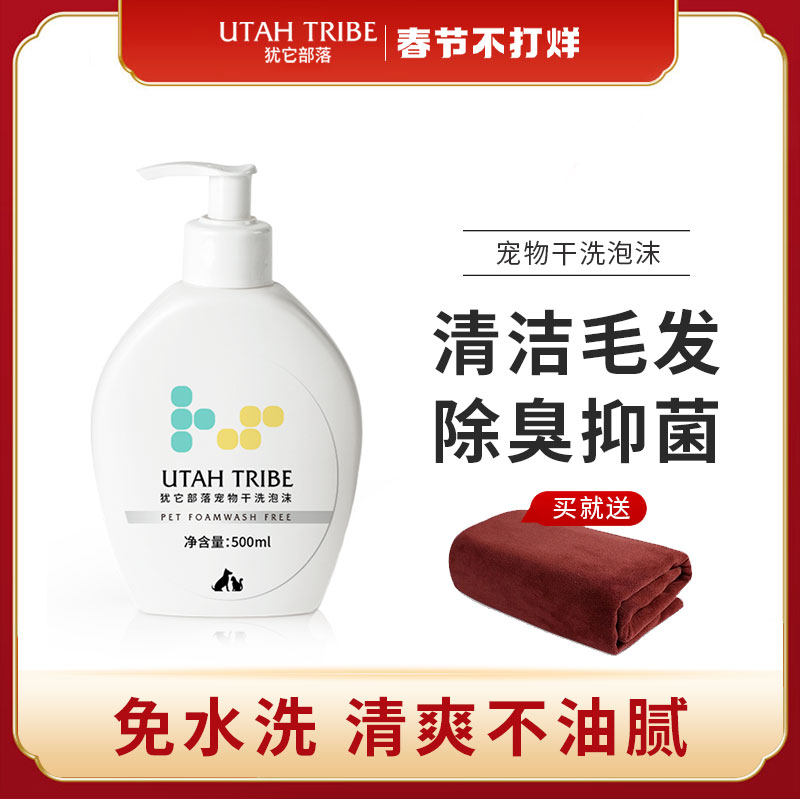 Utah Tribe Dry Cleaning Foam, No Wash, Deodorization, Bacteriostasis, Dog, Cat, Pet Bath Products, Lasting Fragrance Care