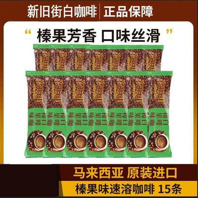 Malaysian Imported New Old Street White Coffee Hazelnut Classic Original Flavor Three-In-One Instant Coffee Powder Genuine Bagged