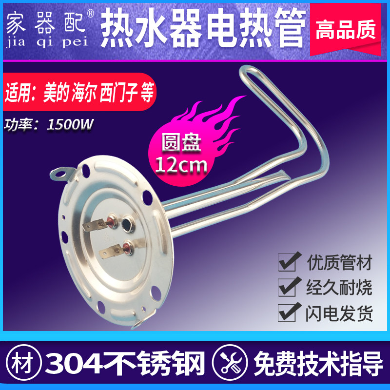 (Home Instrumental) Haile water heater Electric heating tube Five-hole flange discs 12cm Heating rods 1500W