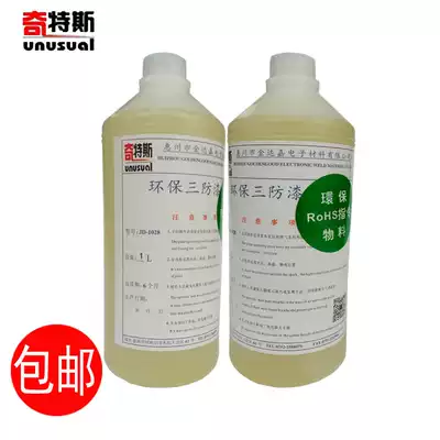 Environmental protection three-proof paint circuit board moisture-proof paint power motor waterproof leakage-proof fast-drying pcb circuit board insulation paint