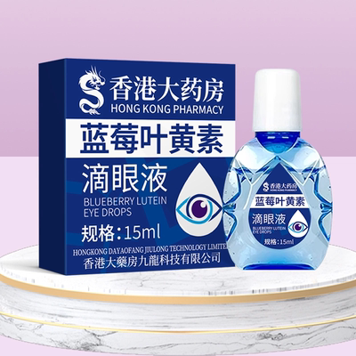 【香港大药房】正品蓝莓叶黄素滴眼液温和滋润安全
