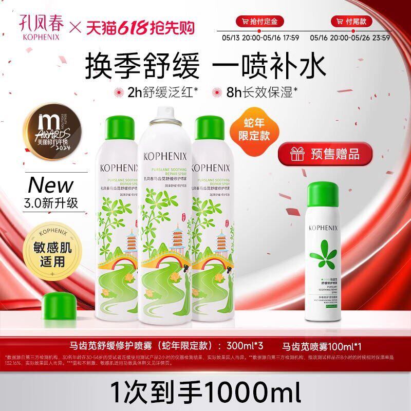 【爆款】孔凤春马齿苋3.0补水喷雾高保湿爽肤水舒缓屏障修护女