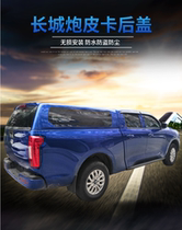 Long Great Wall Cannon Fengjun 5 European Edition Container Cover Pickup Top Cover Fengjun 6 7 Rear Cargo Accessories Pickup Modification