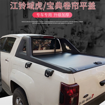 Jiangling domain Tiger 3 5 7 Treasure Book rolling curtain flat cover sliding cover rear box cover container cover domain Tiger 9 pickup truck modified back cover