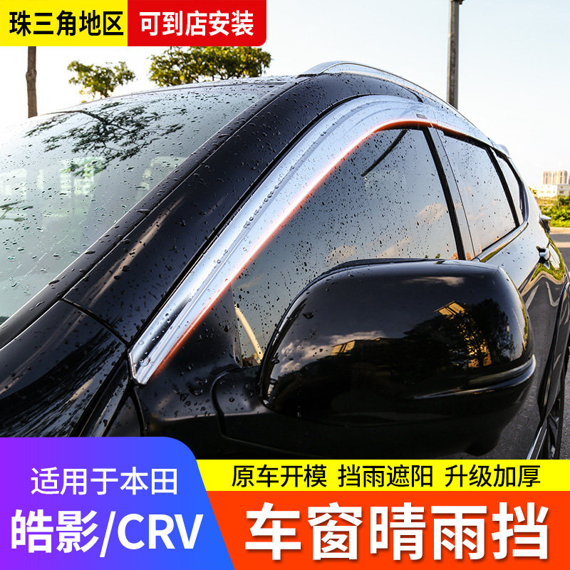 Suitable for Honda's Hao Shadow clear rain cover 17-21 CRV Rain eyebrows Special retrofitted car windows Plated Decorative rain boards