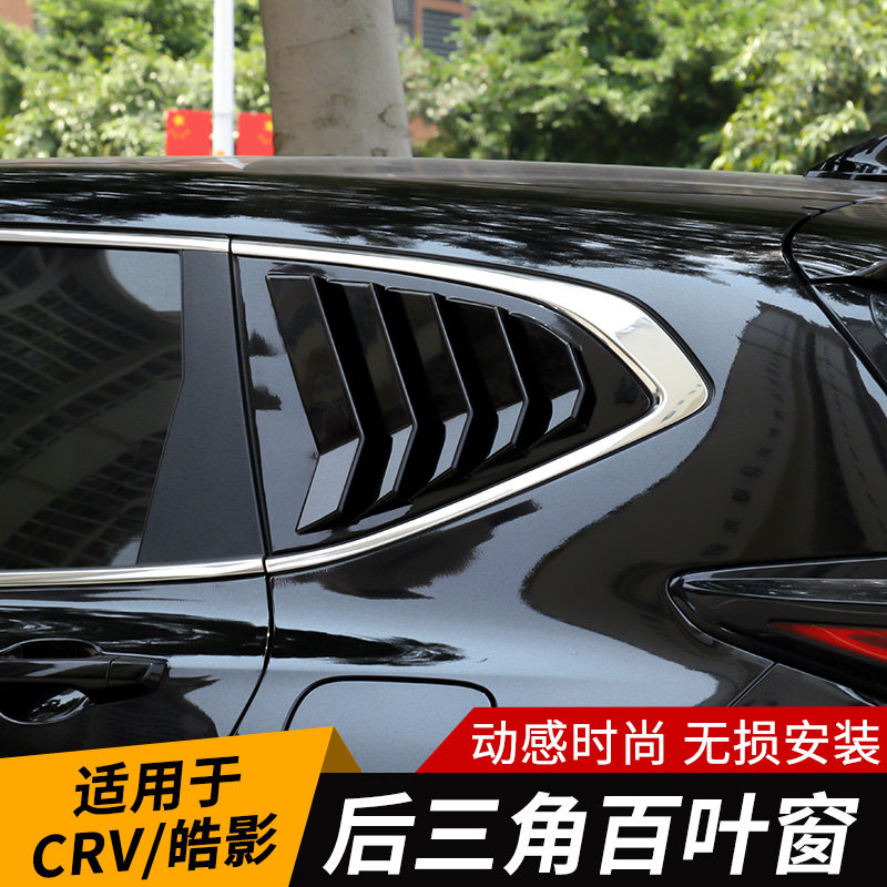 Suitable for Honda Hao Shadow Retrofit Windows Decoration Shutters 17-21 CRV Decorative Automotive Rear Window Sticker Special