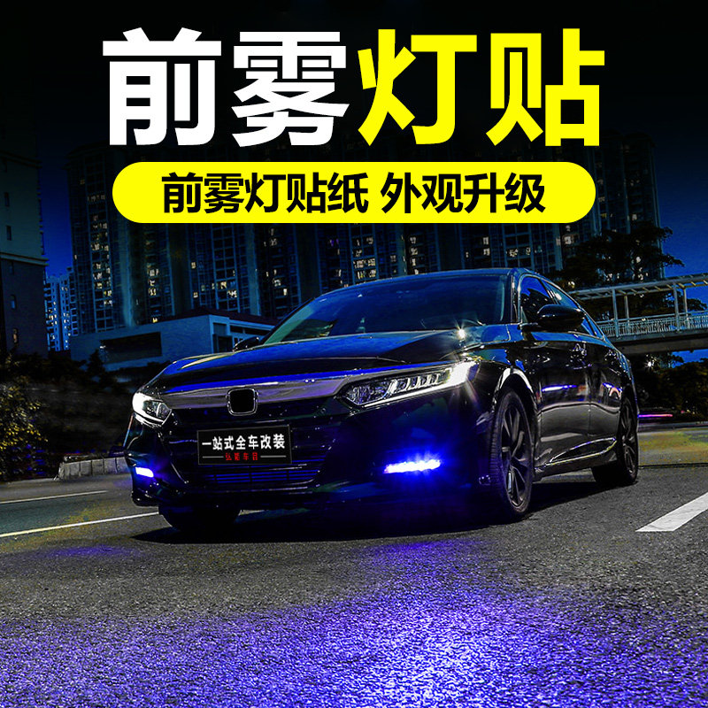 Suitable for the tenth generation Accord fog light color change film 10th generation modified headlight side sticker car decoration personality car sticker