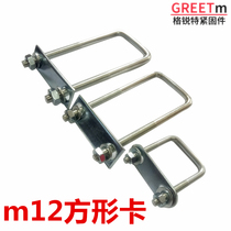 m12 square buckle U-Bolt galvanized right angle U-type card pre-buried bolt pipe clamp clamp clamp U-shaped screw