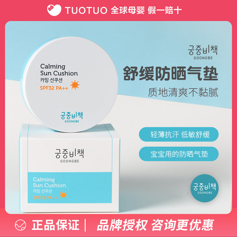 Palace secret policy South Korea imported infant sunscreen air cushion Children sunscreen Baby anti-UV soothing cream