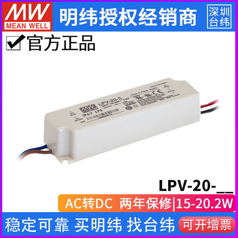 Taiwan Minwei LPV-20 Full protection IP67 waterproof LED power supply 20W constant pressure 5 12 15 24 V