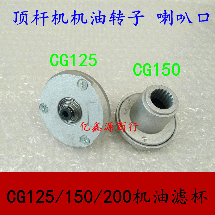 Engine roof lever CG125 150200 OIL PUMP ROTOR MOTOR OIL FILTER Filter Cup Bell Mouth