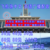 Airport Chinese English Radio Dubbing Railway Station High Speed Rail Station Broadcasting Supermarket Shopping Mall Broadcasting