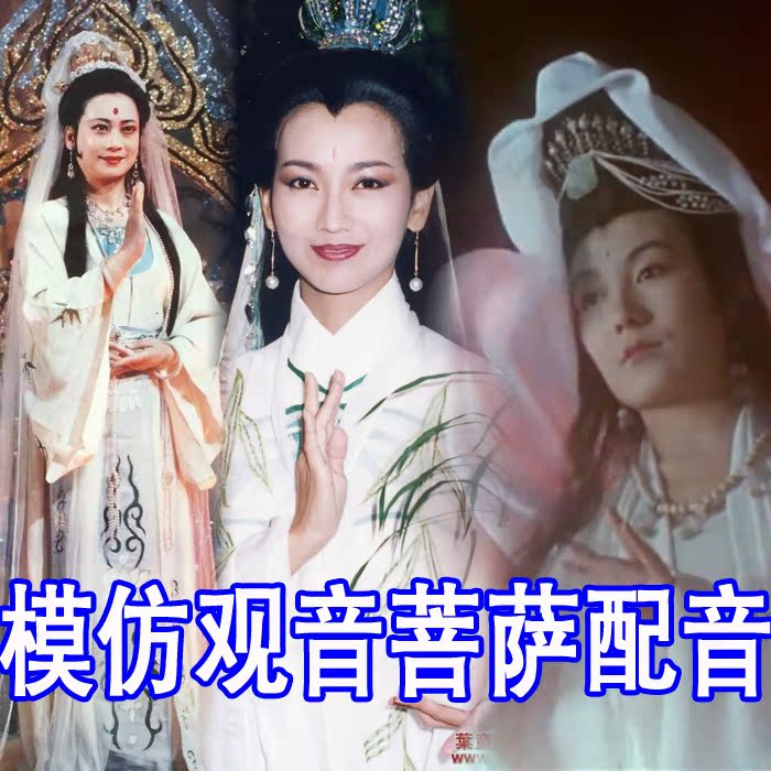 Imitating Guanyin BodhisattBodhisattva worthy of the voice West Journey to the Divine Soundbited Voice Big Talk West Cruise soundtrack New white Lady legendary soundtrack dubbing