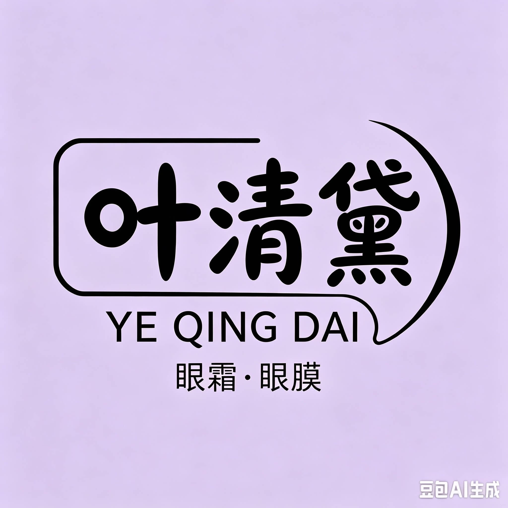 叶清黛