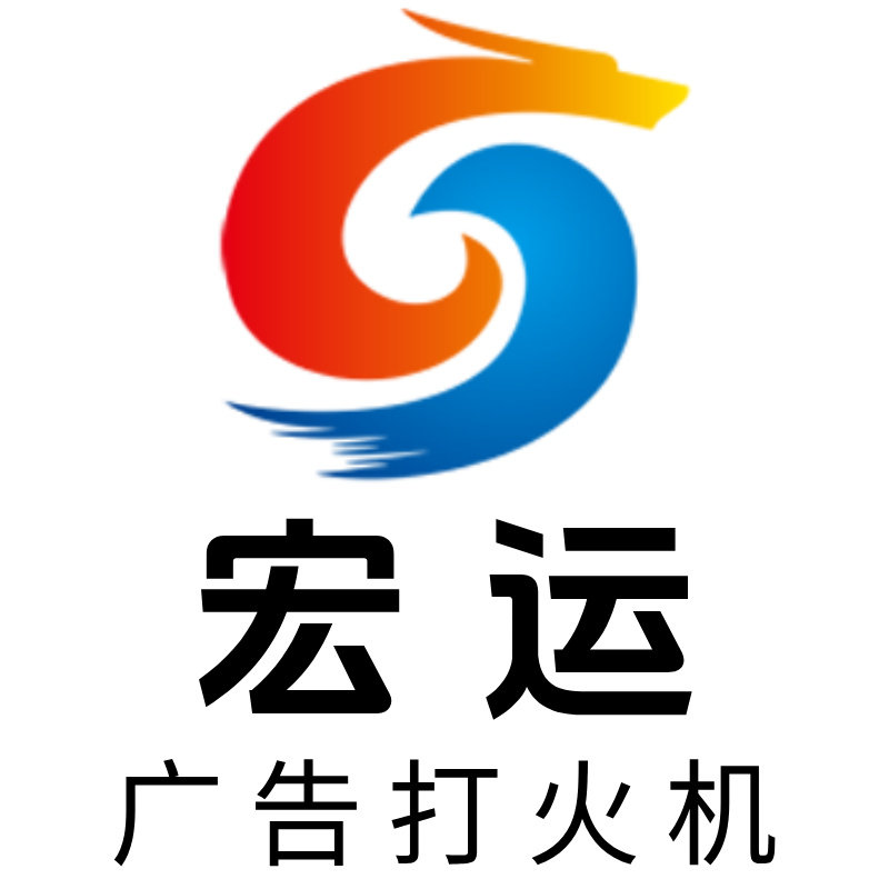 宏运广告打火机的LOGO