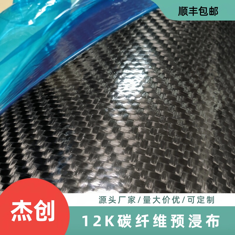 T700 Carbon Fiber Prepreg 12K Twill Plain Weave 400g Medium Temperature Curing Molded Hot-Pressed Forming Material T700 Carbon Fiber Prepreg 12K Twill Plain Weave 400g Medium Temperature Curing Molded Hot-Pressed Forming Material
