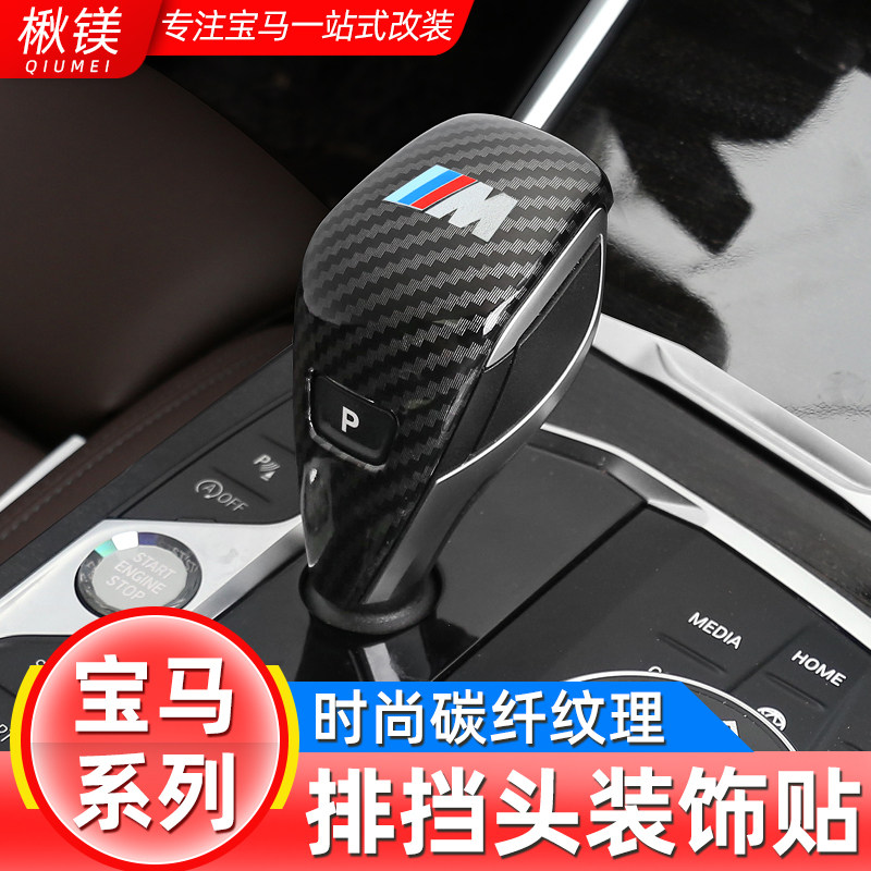 BMW New 3 Series 4 Series X3 325li325i Gear Handle Decorative Cover ix3 Interior Modification Gear Head Trim Sticker