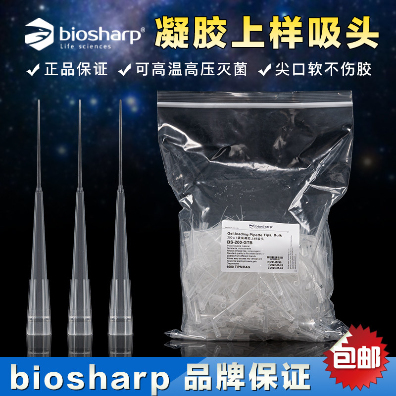 biosharp白鲨1-200ul电泳上样吸头 凝胶上样吸头 点样吸头 蛋白跑