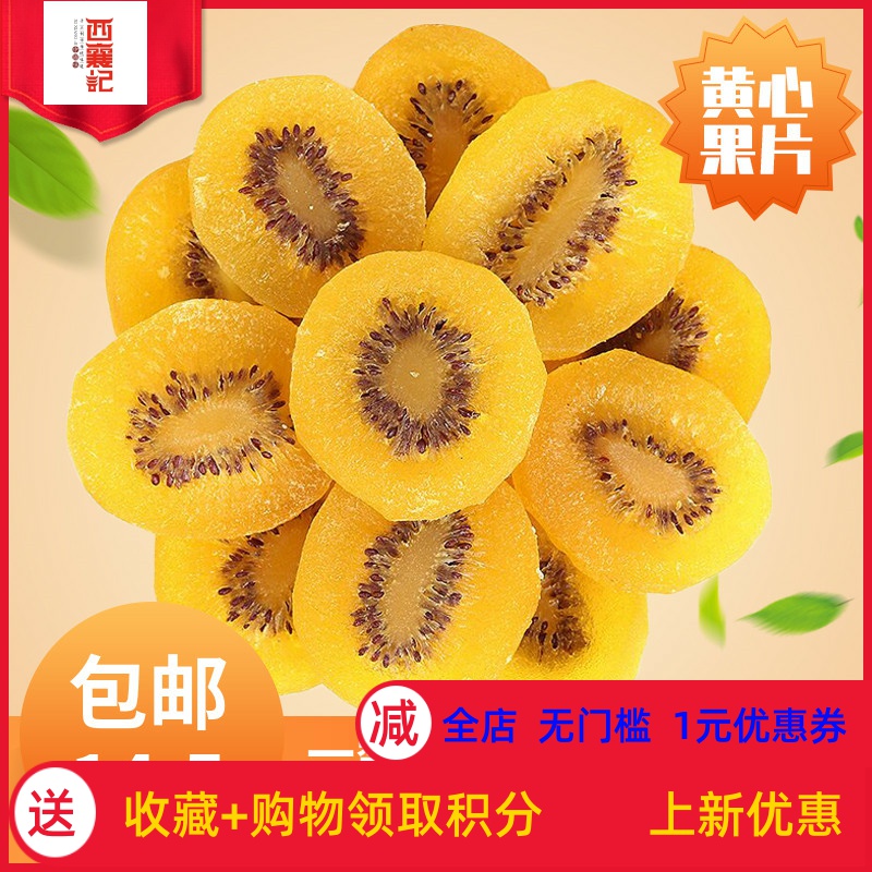 Kiwi dried yellow heart kiwi dried bag packed with 500g Xi'an Zhou to specialty preserved fruit cold fruit original snack snack y.