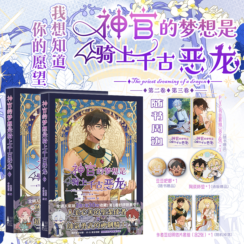 The Dream of the Priest: Riding the Eternal Evil Dragon 2-3, Written by Rikibeli, Illustrated by Banwanyechao, Chinese Comic, Color Comic, Romance, Western Fantasy, Original Comic, Dimensional Bookstore