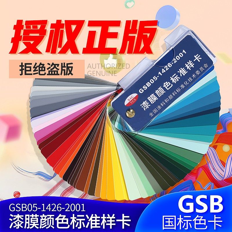 GSB color card national standard color card paint paint color card GSB05-1426-2001 paint film color standard sample card
