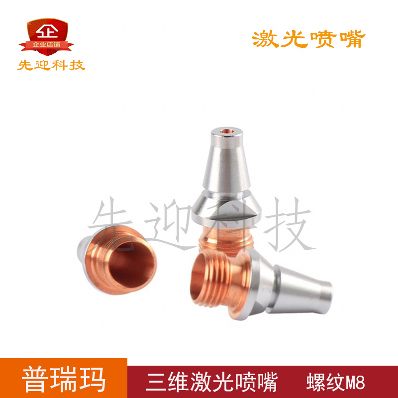 PRIMA Preema three-dimensional laser nozzle plated with chrome cutting nozzle 3D cutting machine spray nozzle copper nozzle fitting pointed flat head