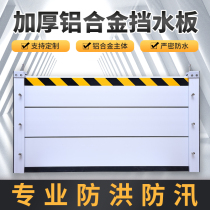 Flood-proof aluminum alloy water retaining board movable flood-proof and flood-proof garage factory door household waterproof board customization