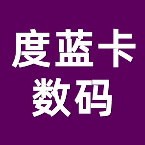 度蓝卡数码店