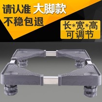 The bottom price of the drainage pad is placed on the floor of the washing machine. The chassis of the adjustable bracket is increased.