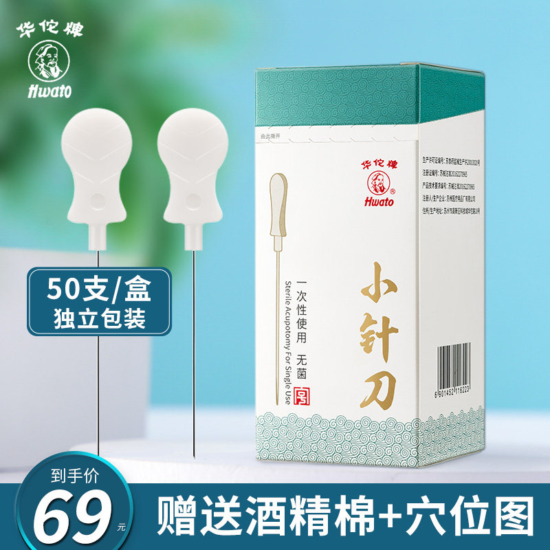 Huahua card 50 disposable use of sterile small needle knife small knife needle edged needle micro-needle knife acupuncture needle ultra-micro needle knife