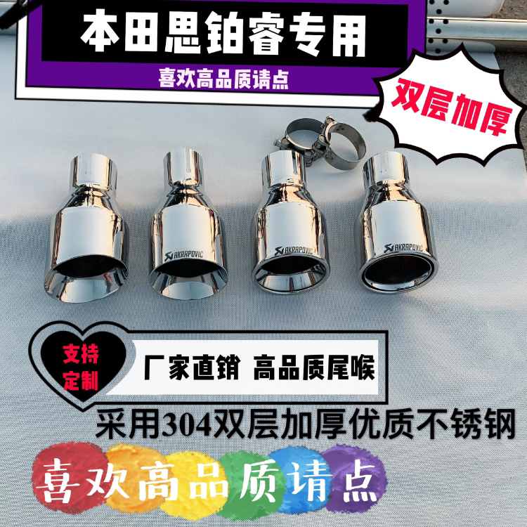 Suitable for 2009 10, 11, 12, 13 Honda Sibo Rui Sibo sharp tail throat exhaust pipe modification decoration