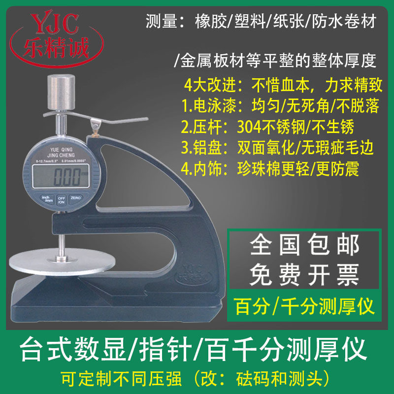 乐精诚YJC106百千分台式数显测厚仪油毡涂橡胶防水卷材测厚器板式