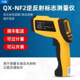 祈鑫 QX-NF2 световозвращающий детектор меток, отражающая пленка, новый национальный стандарт, измерительный прибор для измерения коэффициента световозвращения, измерительный прибор